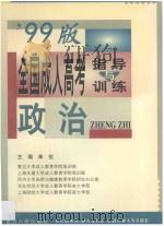 全国成人高考指导与训练 政治 '99版 1998 PDF电子版封面 7309020928 复旦大学成人教育学院培训部,上海交通大学成人教育学院培训部,