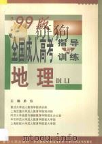 全国成人高考指导与训练 '99版 地理 1998 PDF电子版封面 730902091X 复旦大学成人教育学院培训部等主编