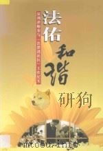 法佑和谐 深圳律师参与(法律进社区)工作纪实 PDF电子版封面 深圳市律师协会编