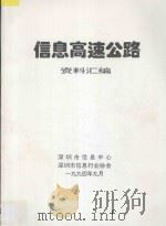 信息高速公路资料汇编 1994 PDF电子版封面 深圳市信息中心,深圳市信息行业协会编