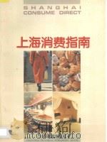 上海消费指南 1995 PDF电子版封面 7805301670 姚荣铨等主编