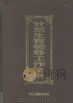 计划生育领导工作全书 上 1998 PDF电子版封面 7801004663 侯耀东编著