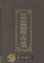 计划生育领导工作全书 下 1998 PDF电子版封面 7801004663 侯耀东编著