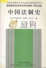 中国法制史 1998 PDF电子版封面 7801392132 刘晓纯,刘久玚主编