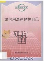如何用法律保护自己（1996 PDF版）