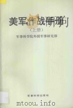 美军作战手册 上 1993 PDF电子版封面 7800217035 军事科学院外国军事研究部编