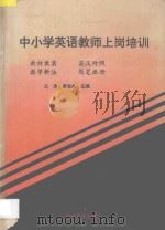 中小学英语教师上岗培训 1994 PDF电子版封面 7110037320 马承,李世虬主编