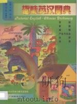 趣味英汉图典 共6卷 1997 PDF电子版封面 7543526174 平尾,邦宏主编;刘上扶,陈基珍翻译