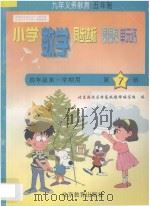 五年制小学同步达标课课练单元练  数学  四年级第一学期用（1998 PDF版）