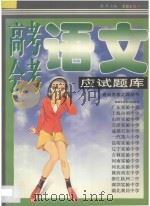高考、会考语文应试题库（1997 PDF版）