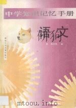 中学知识记忆手册 语文 修订本 1995 PDF电子版封面 7539511362 林志强编著