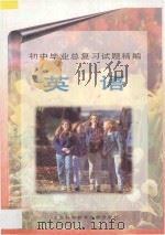 英语 1997 PDF电子版封面 7543909227 本书编写组编著