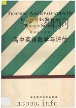 高中英语教学与评估 1995 PDF电子版封面 7562806233 《高中英语教学与评估》编写组编著