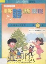 五年制小学同步达标课课练单元练  小学数学  一年级第一学期用（1998 PDF版）