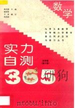 九年义务教育五年制小学数学  实力自测365  五年级  第10册（1997 PDF版）