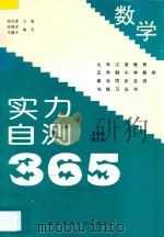 九年义务教育五年制小学数学  实力自测365  五年级  第9册（1997 PDF版）
