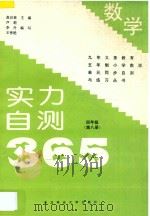 九年义务教育五年制小学数学  实力自测365  四年级  第8册（1997 PDF版）