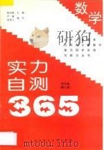 九年义务教育五年制小学数学  实力自测365  四年级  第7册（1997 PDF版）