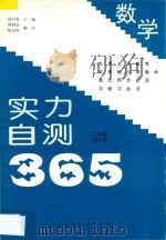 九年义务教育五年制小学数学 实力自测365 三年级 第6册 1997 PDF电子版封面 7810087681 赵启泰主编;周树全,赵庆祥编著