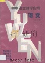 初中语文教学指导 初一分册 1996 PDF电子版封面 781037267X 刘军主编;傅嘉德副主编