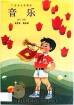 广东省小学课本  音乐  第5册  简谱版（1993 PDF版）