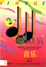 九年义务教育六年制小学试用课本  音乐  第2册  简谱版（1993 PDF版）