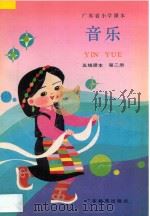 广东省小学课本  音乐  第2册  五线谱本（1991 PDF版）