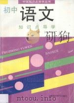 初中语文知识点导学 1997 PDF电子版封面 7542712225 陈庭茂主编