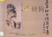王乃壮白描写生集 1995 PDF电子版封面 7302019126 王乃壮著