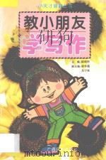 教小朋友学写作 1996 PDF电子版封面 7536331649 刘会文编著