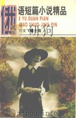 俄语短篇小说精品 1997 PDF电子版封面 7540719427 刘文飞主编