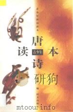 青少年唐诗读本 1994 PDF电子版封面 7800067688 王阜彤编