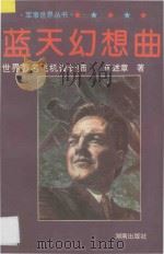 蓝天幻想曲 世界著名飞机设计师 1997 PDF电子版封面 7543815141 何述章著