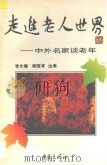 走进老人世界 中外名家谈老年 1996 PDF电子版封面 7536633521 黎先耀,傅丽清选编