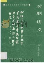 深圳市长青老龄大学教材  对联讲义（ PDF版）