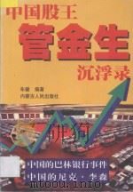 中国股王管金生沉浮录 1998 PDF电子版封面 7204039955 车健编著
