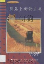 骑马上街的三哥 1997 PDF电子版封面 7805874239 邹静之著