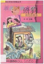 乖孩子学名诗 唐代诗歌卷 1994 PDF电子版封面 7303035761 木河主编;王薇选注