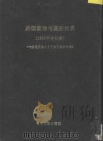外国政治与国际关系研究 2 -台港及海外中文报刊资料专辑 1987 PDF电子版封面 7501303541 北京图书馆文献信息服务中心编