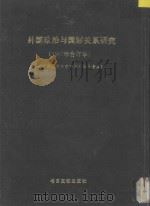 台港及海外中文报刊资料专辑 外国政治与国际关系研究 1987年合订本 1988 PDF电子版封面 7501304912 北京图书馆文献信息服务中心剪辑