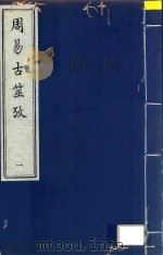 周易古筮考  1（ PDF版）