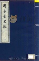 周易古筮考  2（ PDF版）
