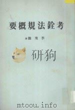 社会科学概要丛书  考铨法规概要（1985 PDF版）