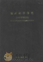 台港及海外中文报刊资料专辑  世界经济研究  1986年合订本（1987 PDF版）