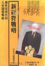 新经营战略 1987 PDF电子版封面 (日)长谷川庆太郎著;郭丽花译