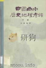 中国西南历史地理考释 下 1987 PDF电子版封面 7101001254 方国瑜著