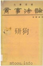 商事法论  绪论、公司法、商业登记法、票据法   1980  PDF电子版封面    张国键著 