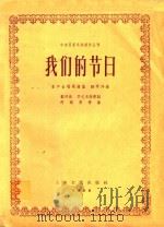 我们的节日 童声合唱歌曲集 1958 PDF电子版封面 李文玉等作词