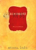 浙江地方戏曲音乐选 1956 PDF电子版封面 周大风等整理