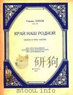 我们的亲爱的祖国 童声女声合唱三部组曲 1951 PDF电子版封面 波波夫曲